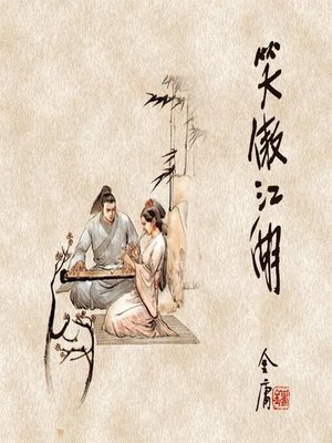 cover image of 笑傲江湖(四)